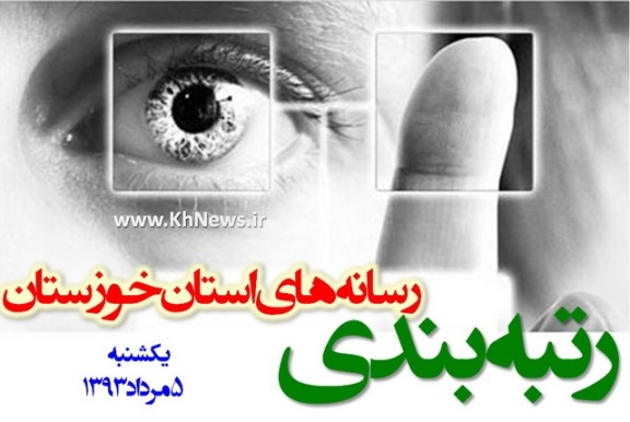 Khouzestan-Media-Ranking.jpg